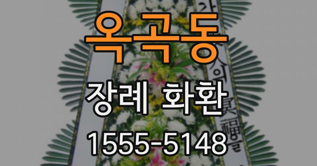 옥곡동 장례 화환