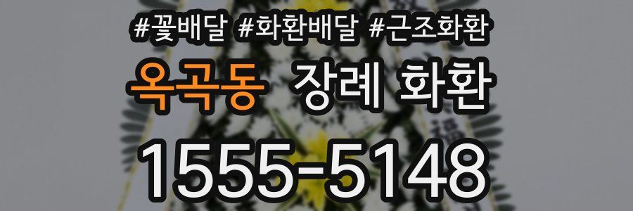 옥곡동 장례 화환