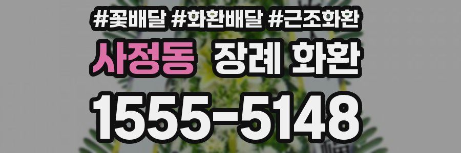 사정동 장례 화환