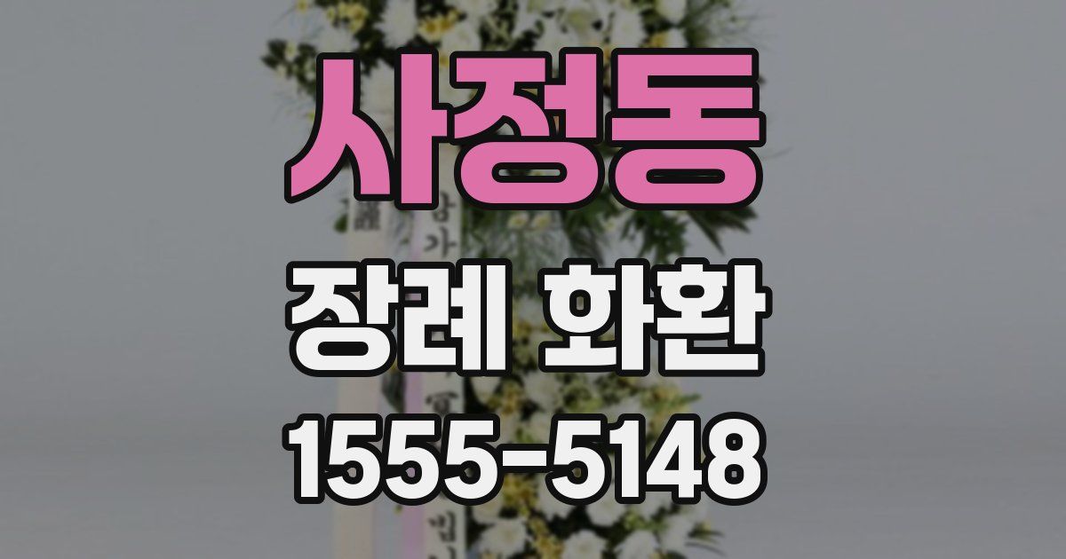 사정동 장례 화환