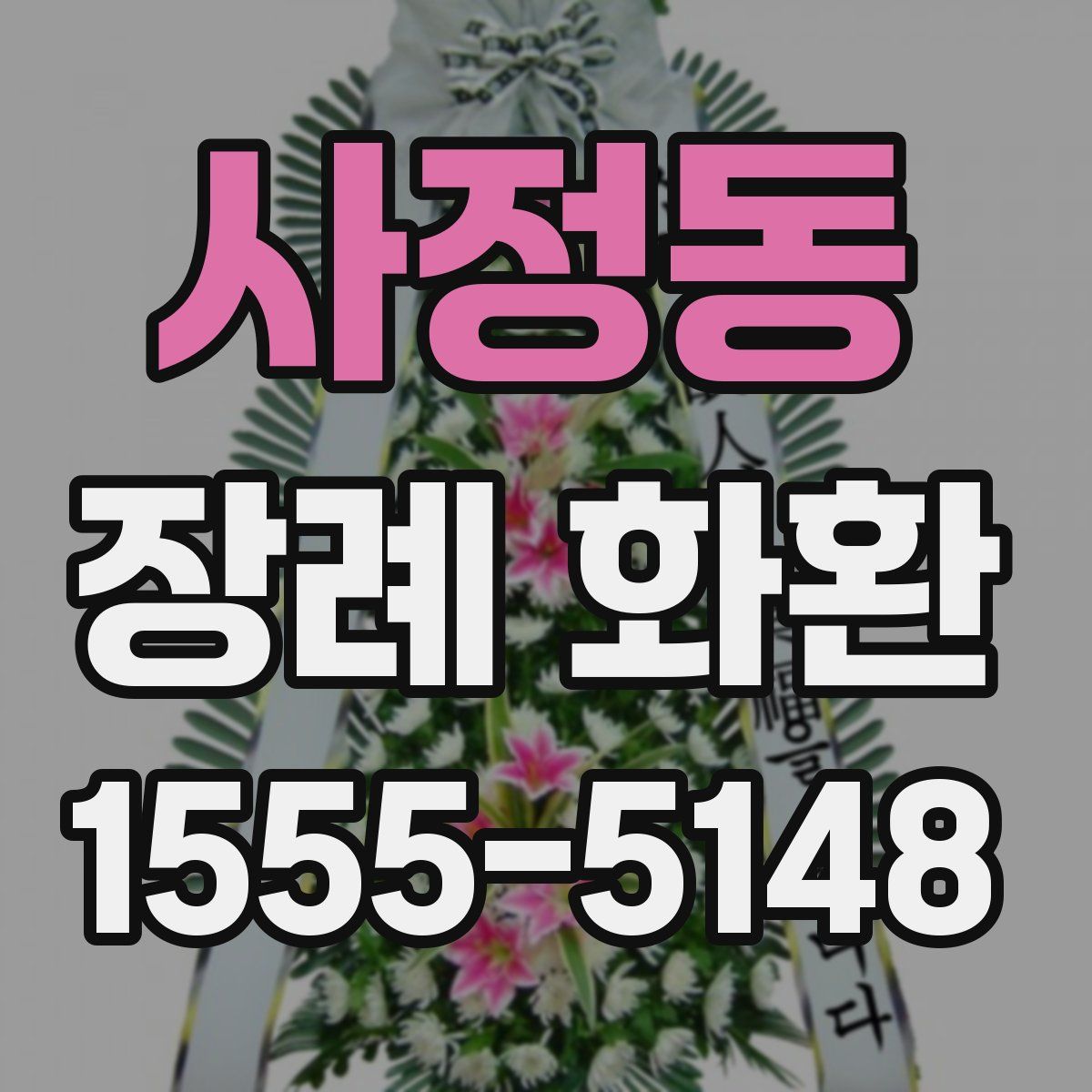 사정동 장례 화환