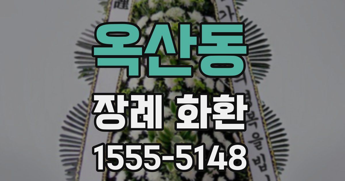 옥산동 장례 화환