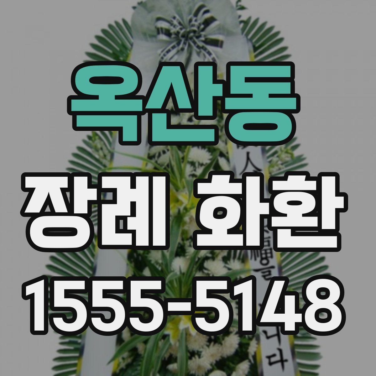 옥산동 장례 화환