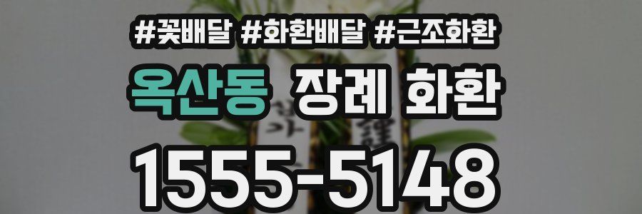 옥산동 장례 화환