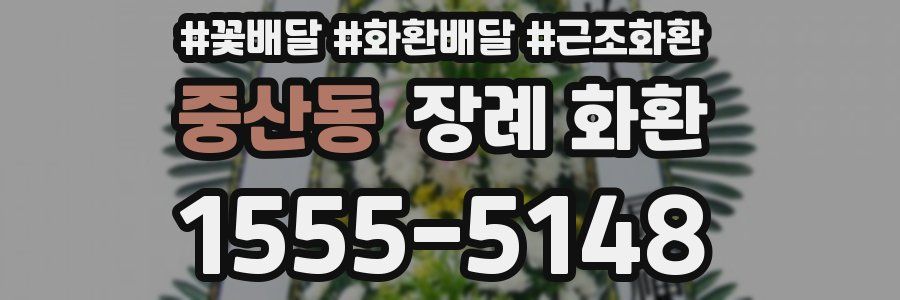 중산동 장례 화환