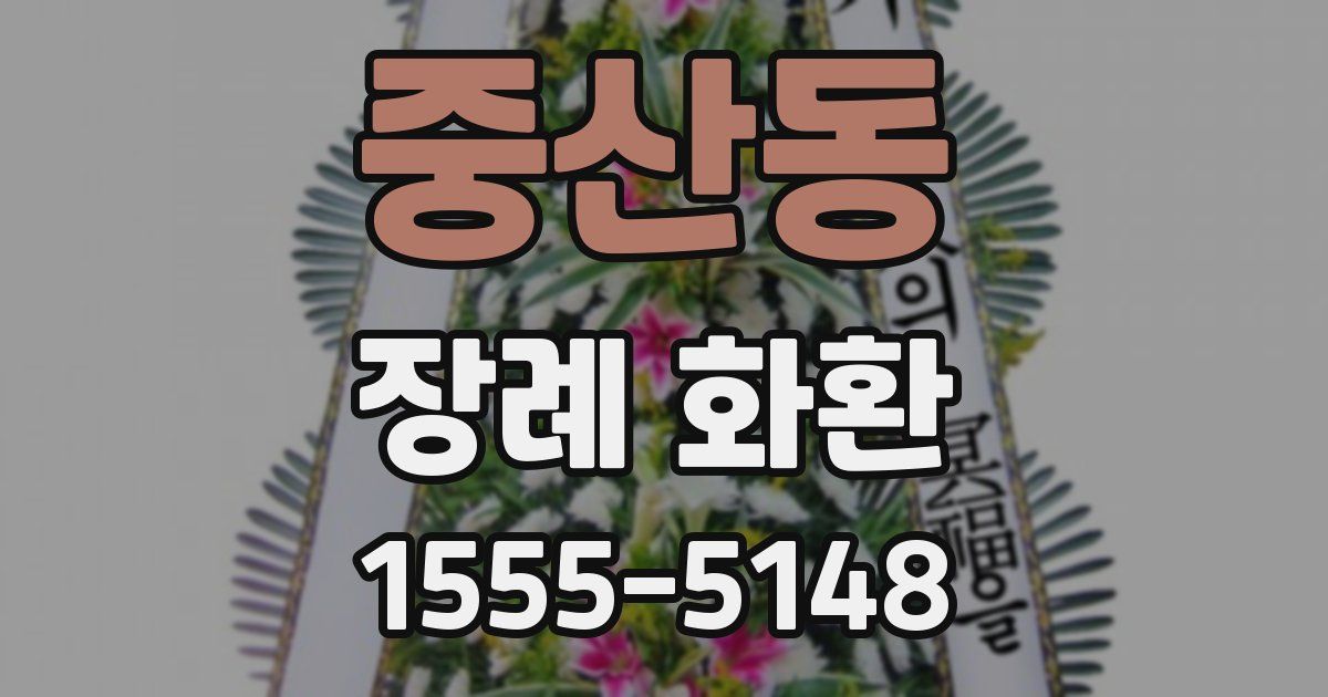 중산동 장례 화환