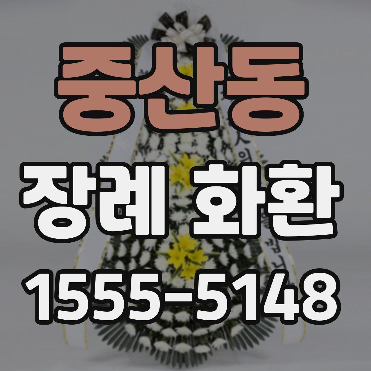 중산동 장례 화환