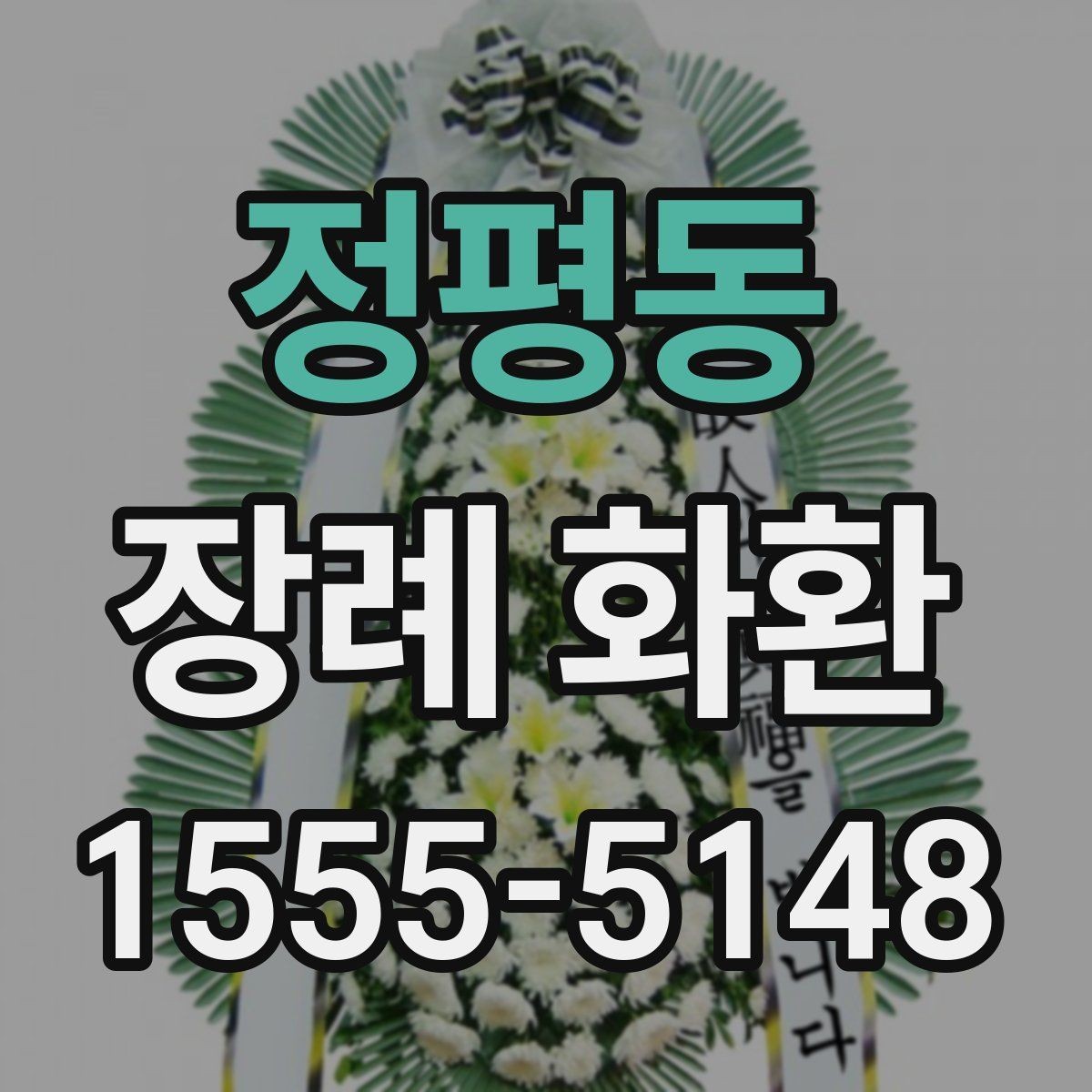 정평동 장례 화환 사이즈에 따라 달라지는 점