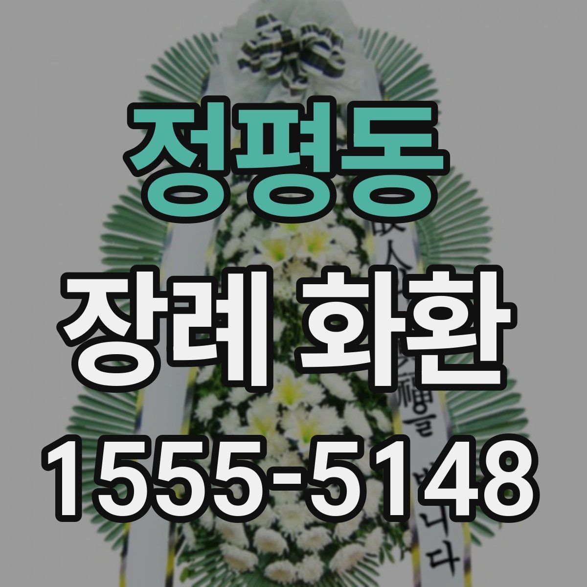 정평동 장례 화환