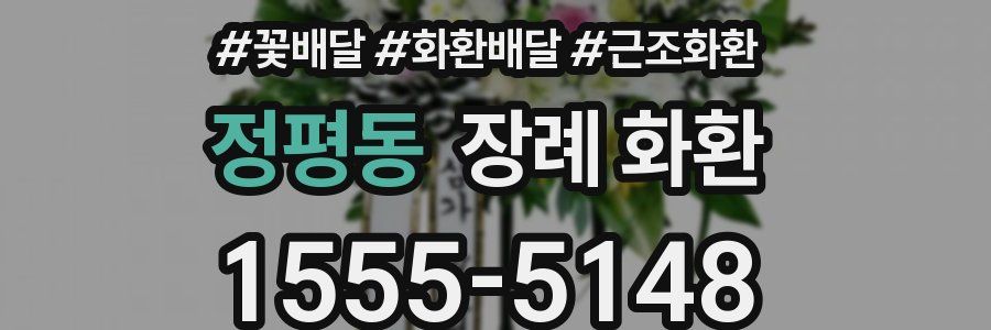 정평동 장례 화환