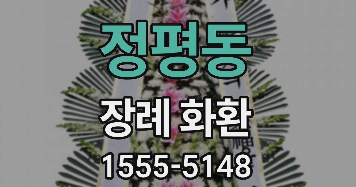 정평동 장례 화환