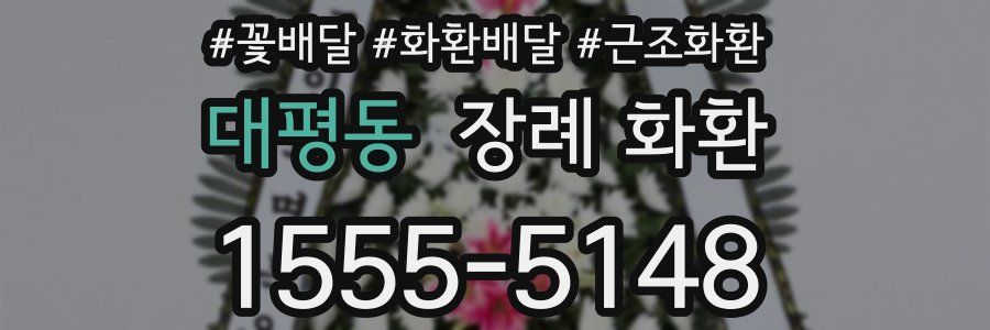 대평동 장례 화환