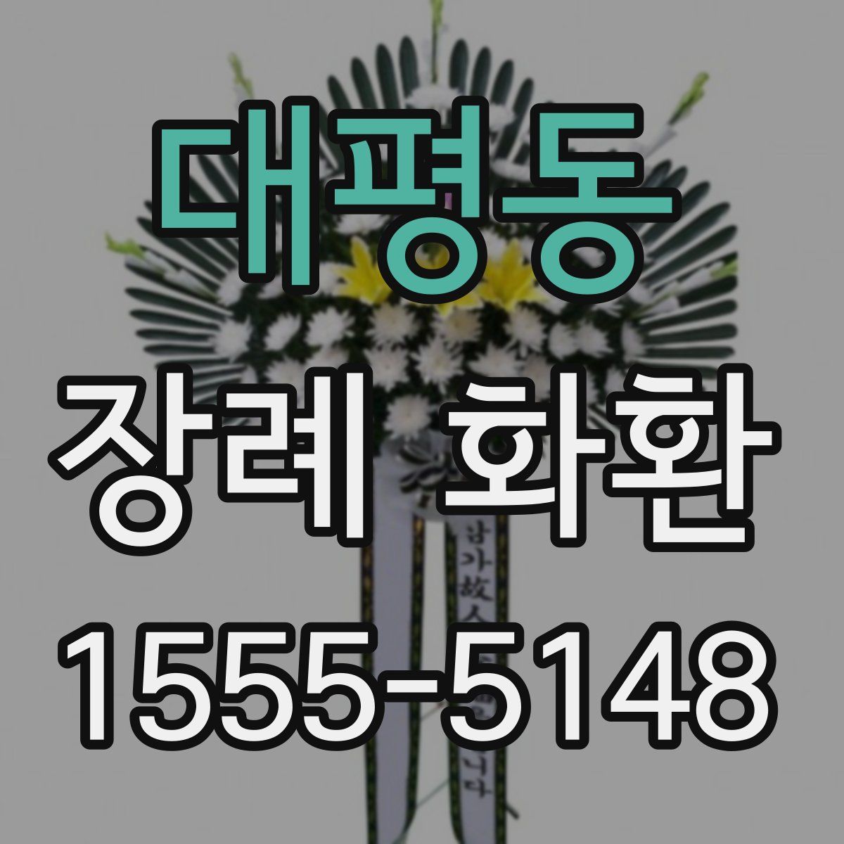 대평동 장례 화환