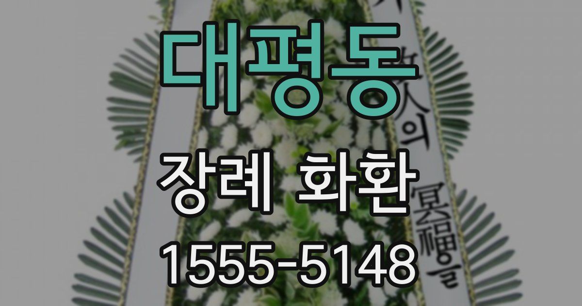 대평동 장례 화환