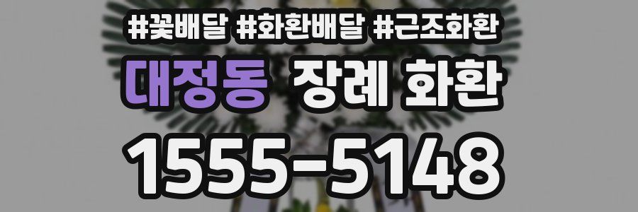 대정동 장례 화환