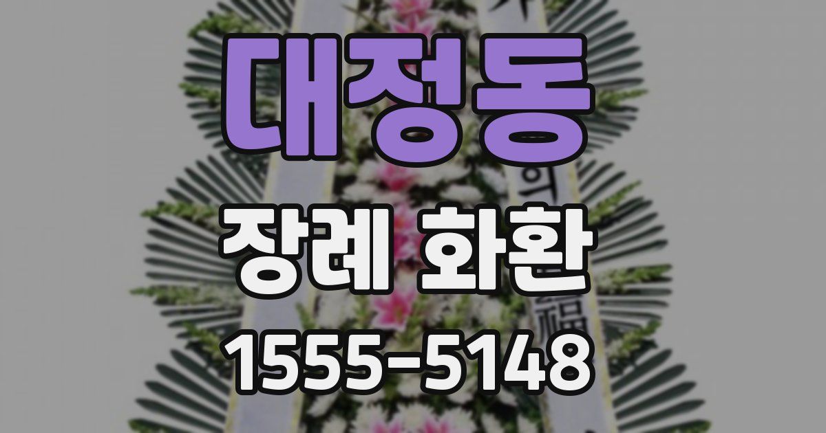대정동 장례 화환