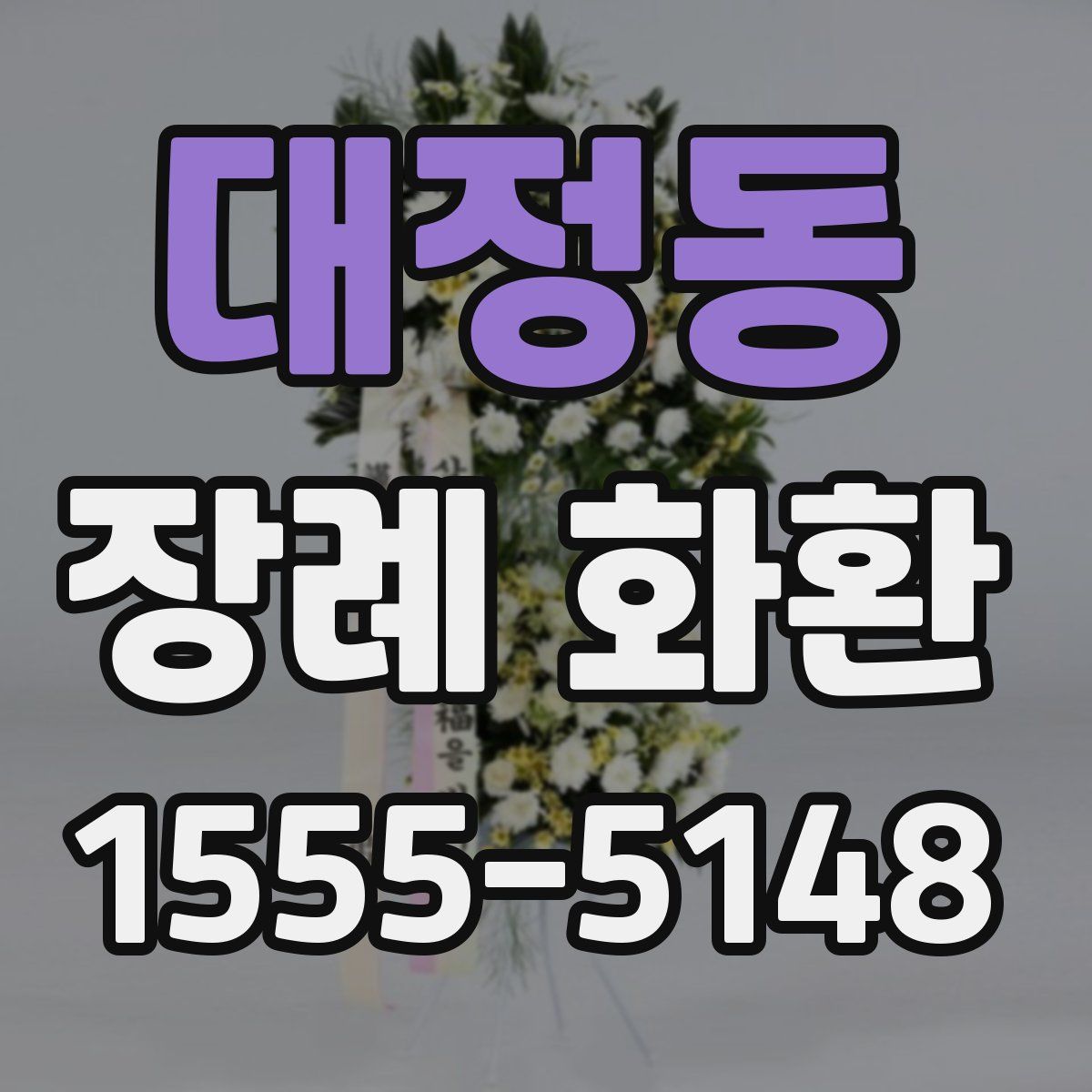 대정동 장례 화환