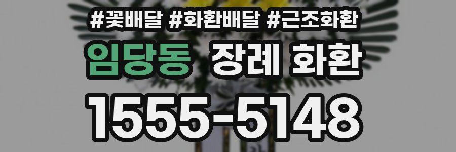 임당동 장례 화환