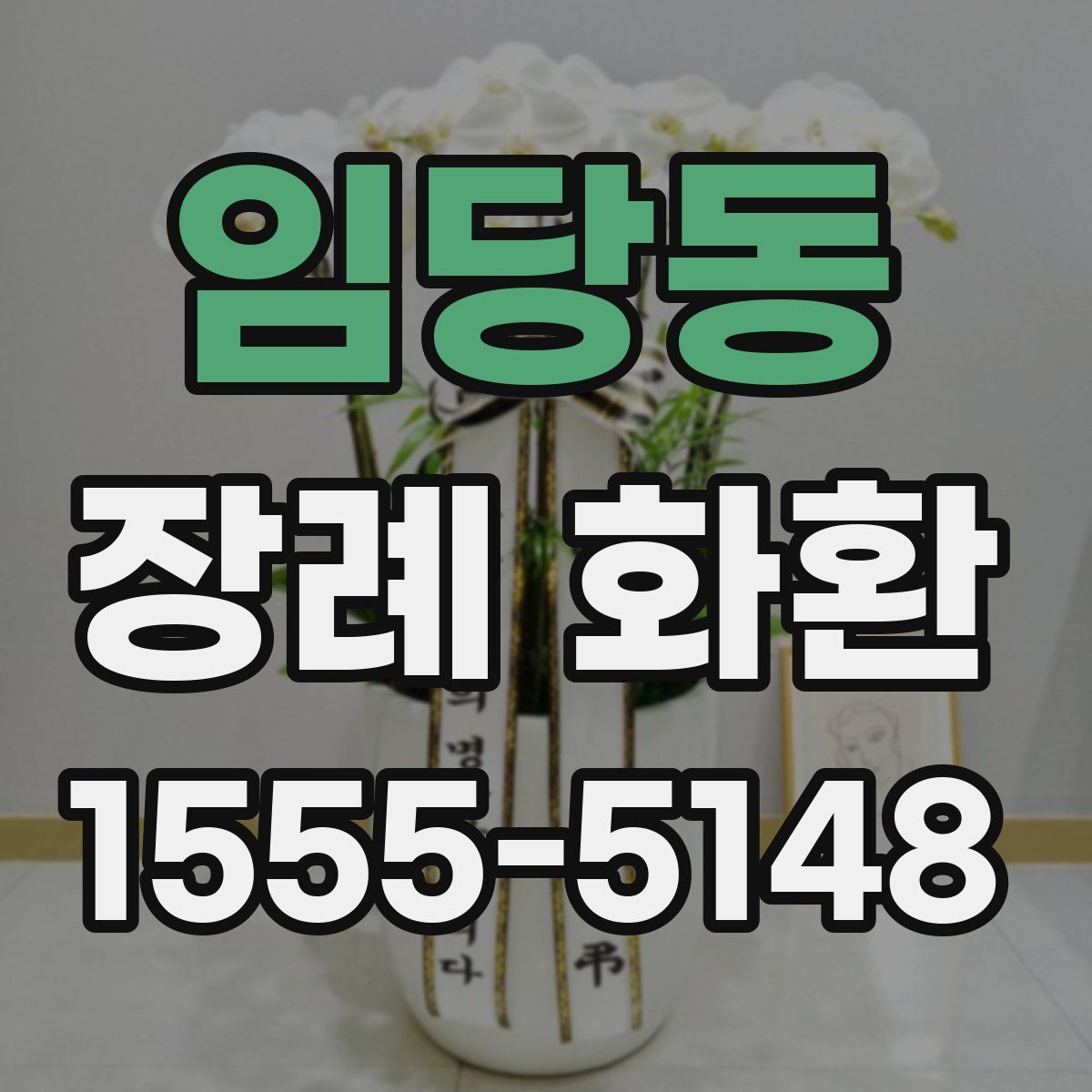 임당동 장례 화환