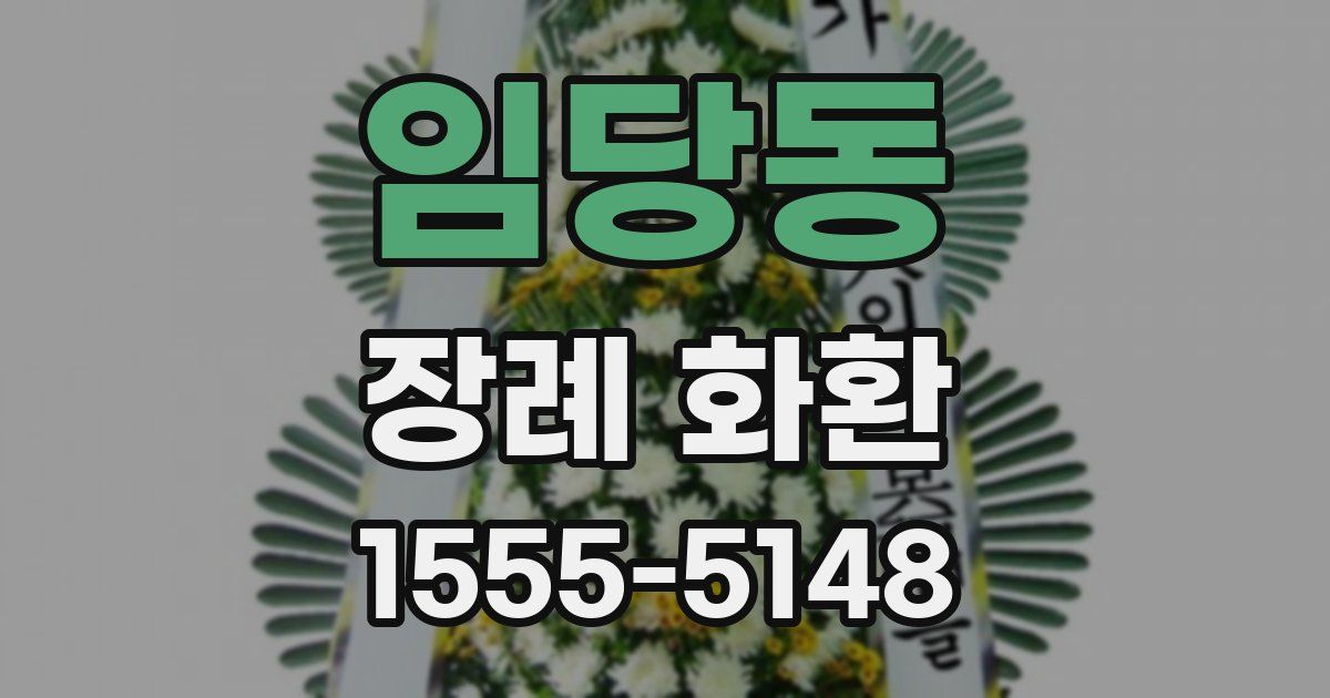 임당동 장례 화환