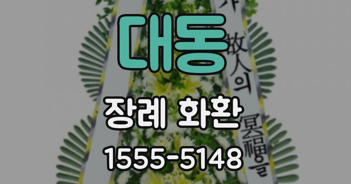 대동 장례 화환