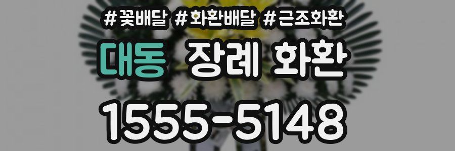 대동 장례 화환