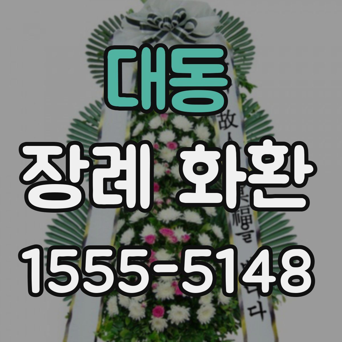 대동 장례 화환