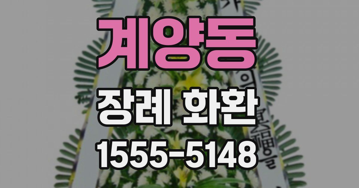 계양동 장례 화환