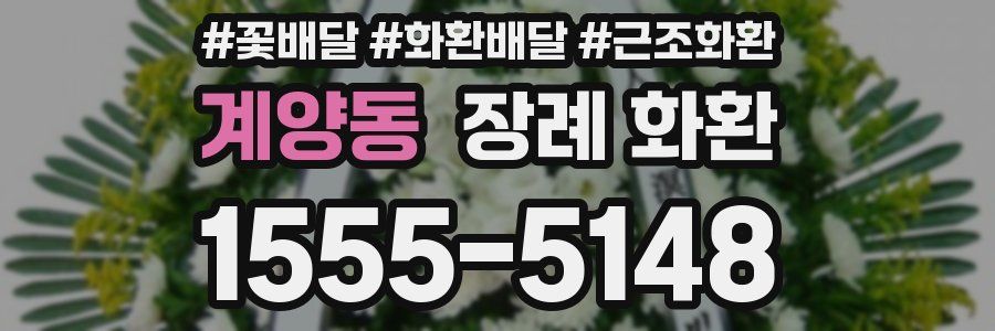 계양동 장례 화환