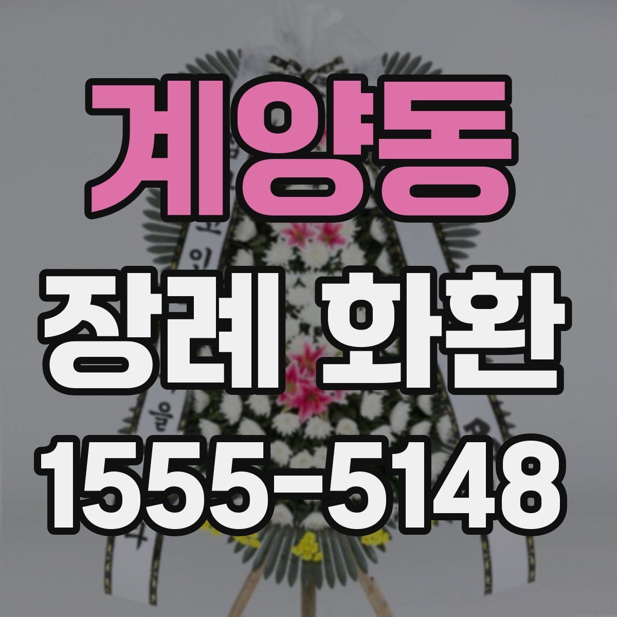 계양동 장례 화환