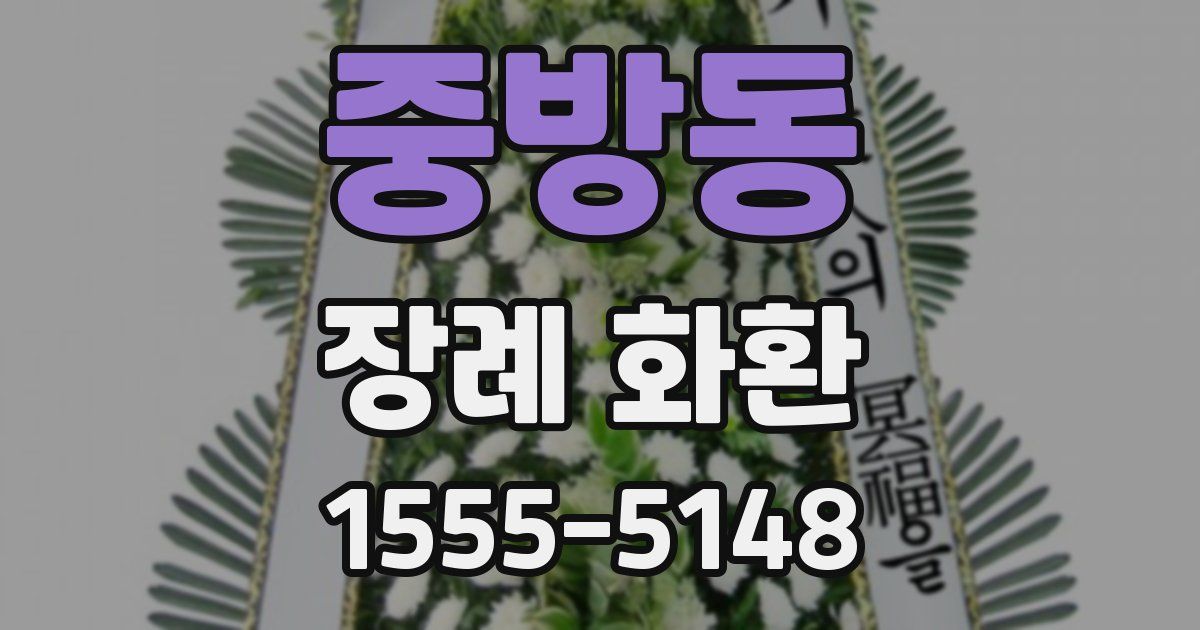 중방동 장례 화환
