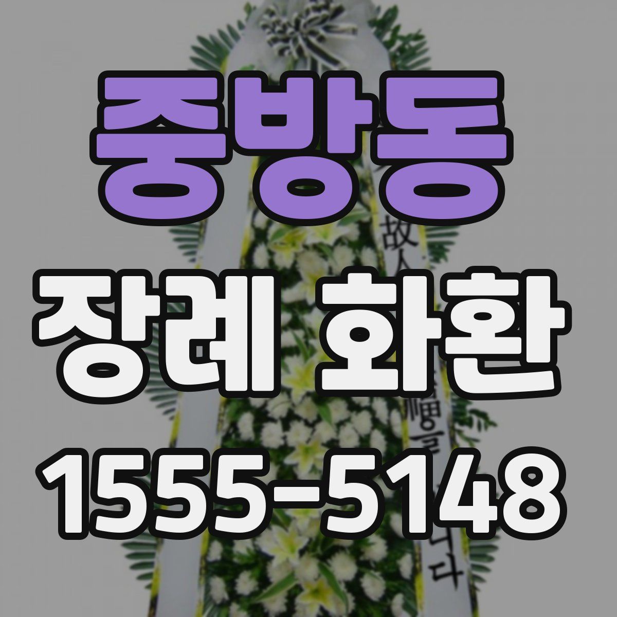 중방동 장례 화환
