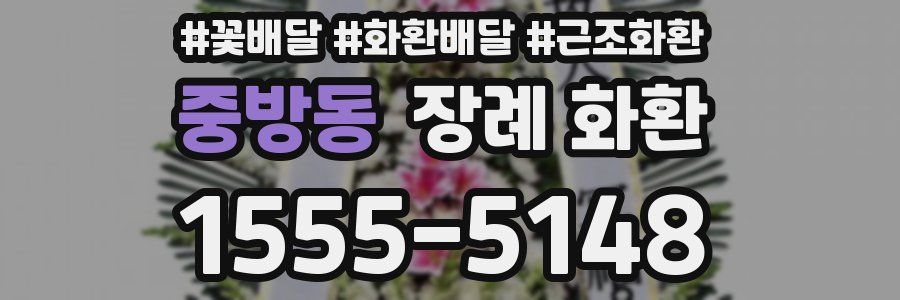 중방동 장례 화환
