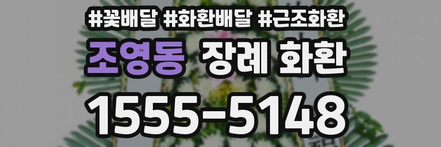 조영동 장례 화환