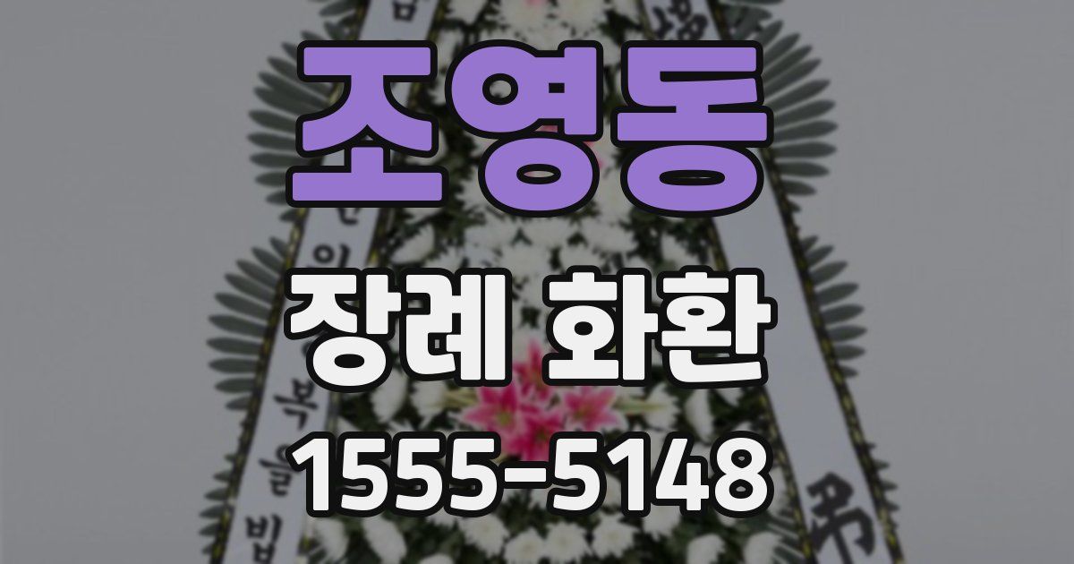 조영동 장례 화환