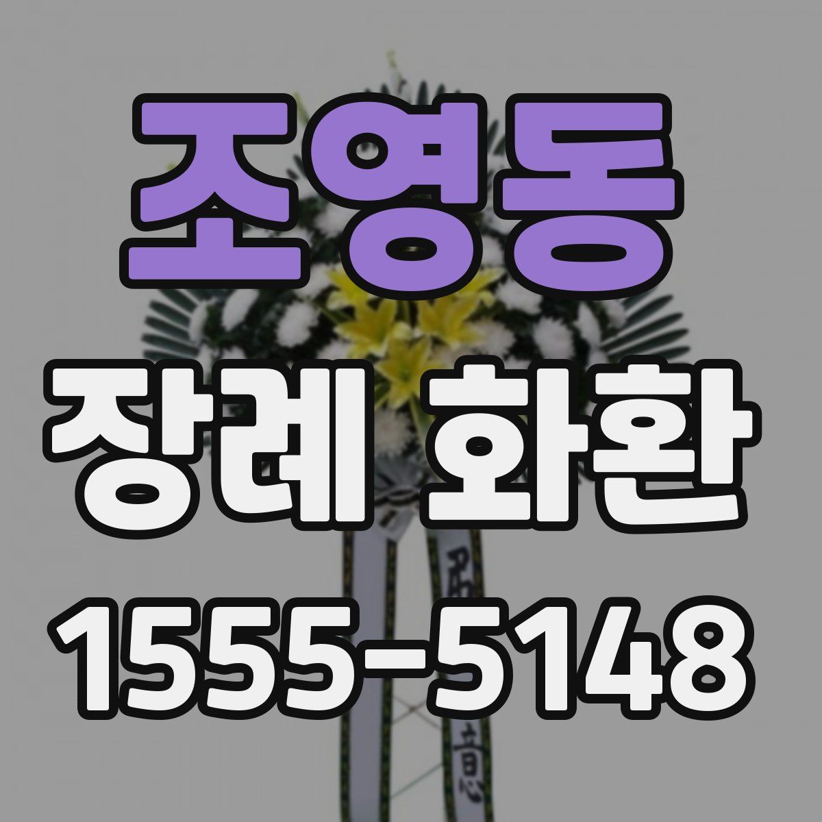 조영동 장례 화환