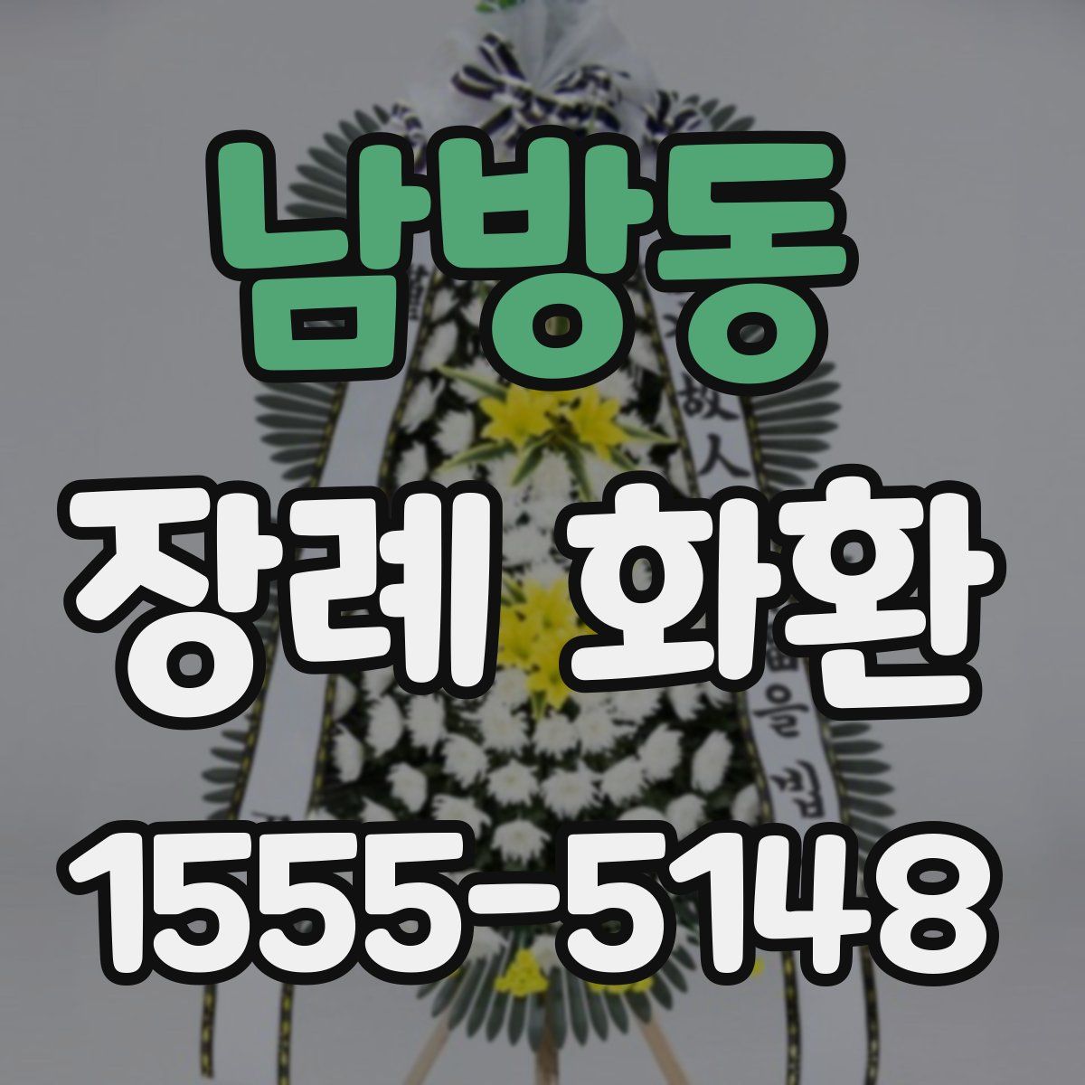 남방동 장례 화환