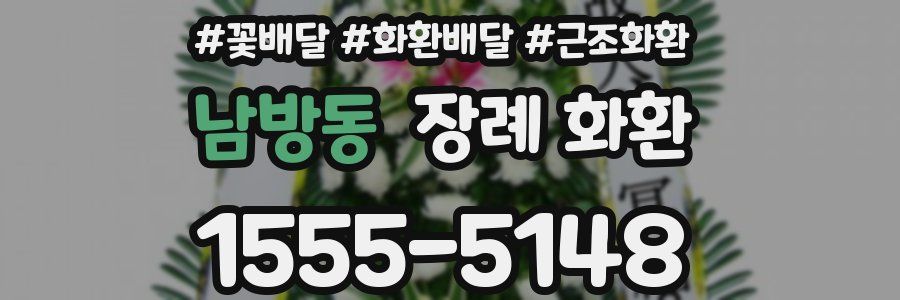 남방동 장례 화환