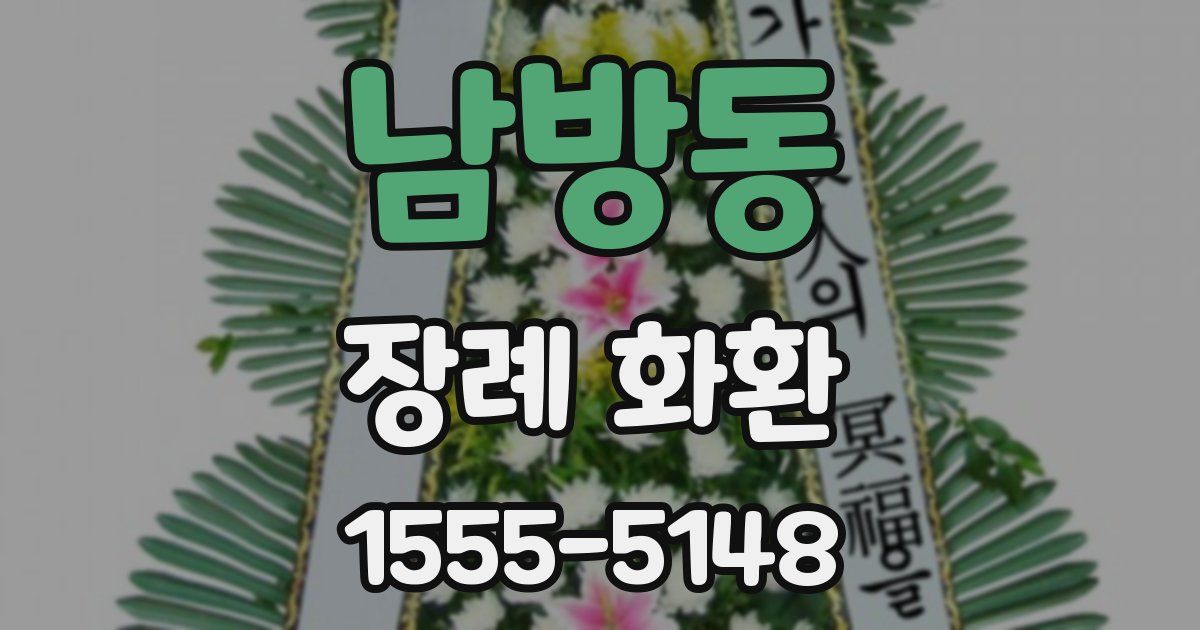 남방동 장례 화환
