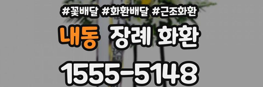 내동 장례 화환