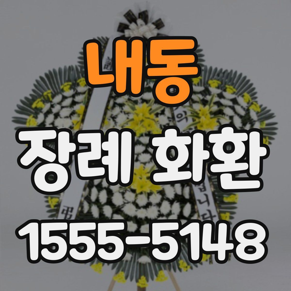 내동 장례 화환