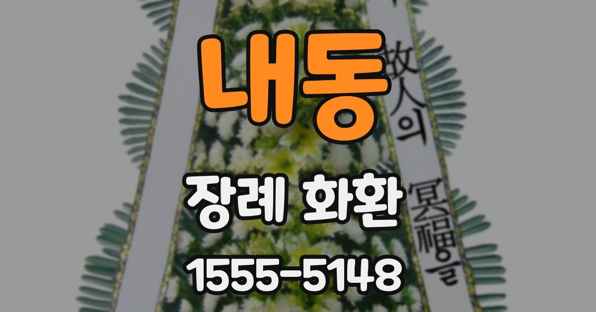 내동 장례 화환