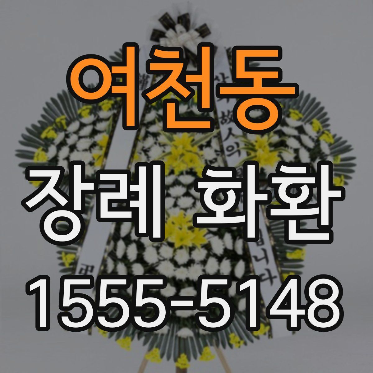 여천동 장례 화환