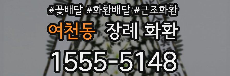 여천동 장례 화환