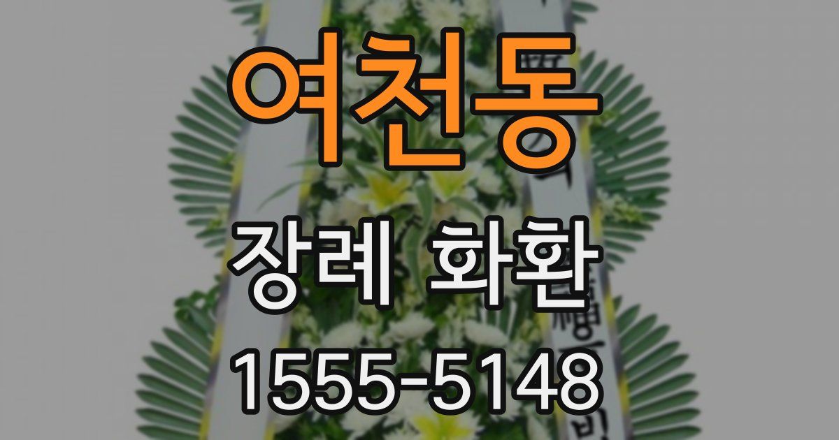 여천동 장례 화환