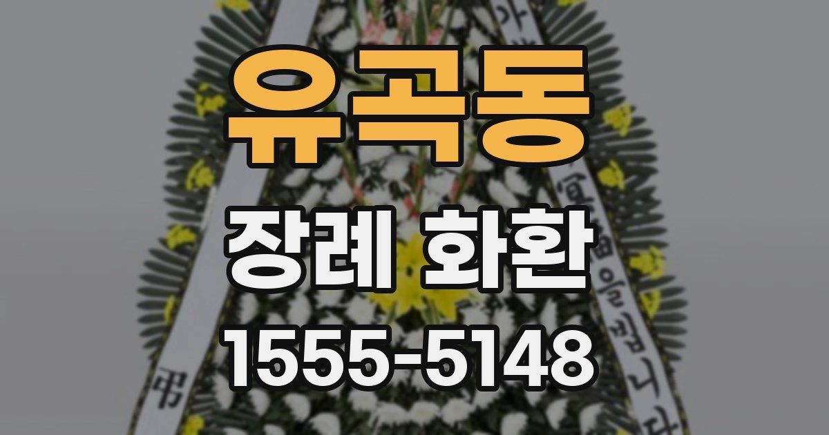 유곡동 장례 화환