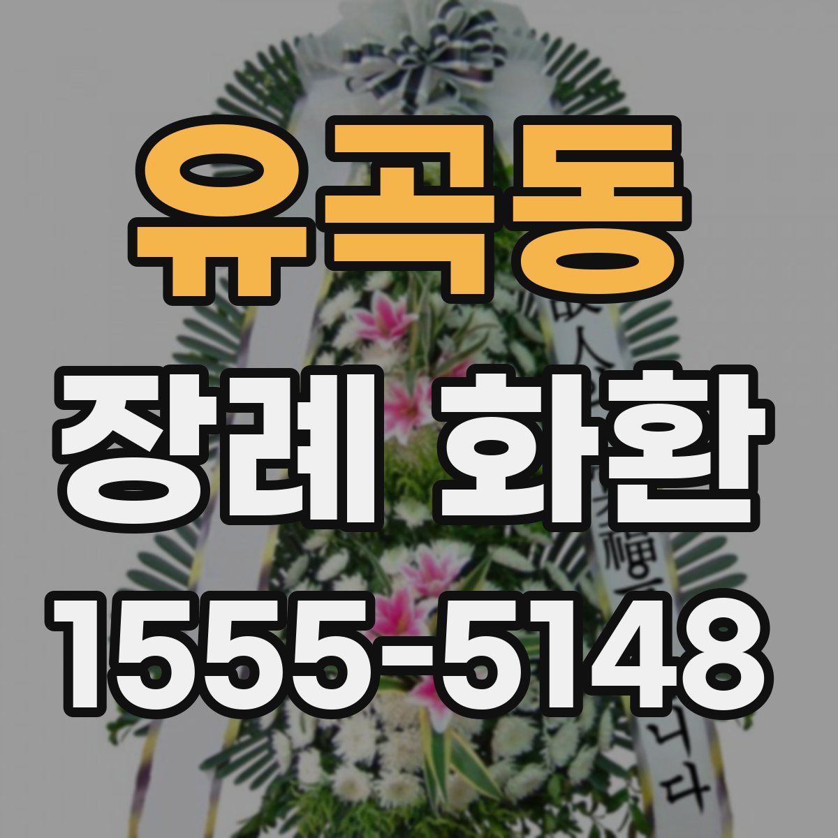 유곡동 장례 화환