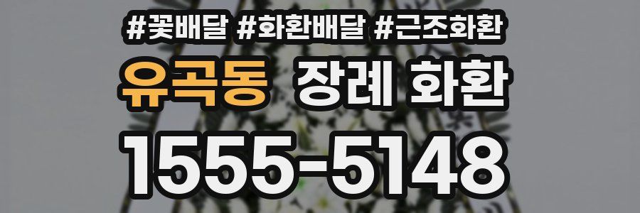 유곡동 장례 화환