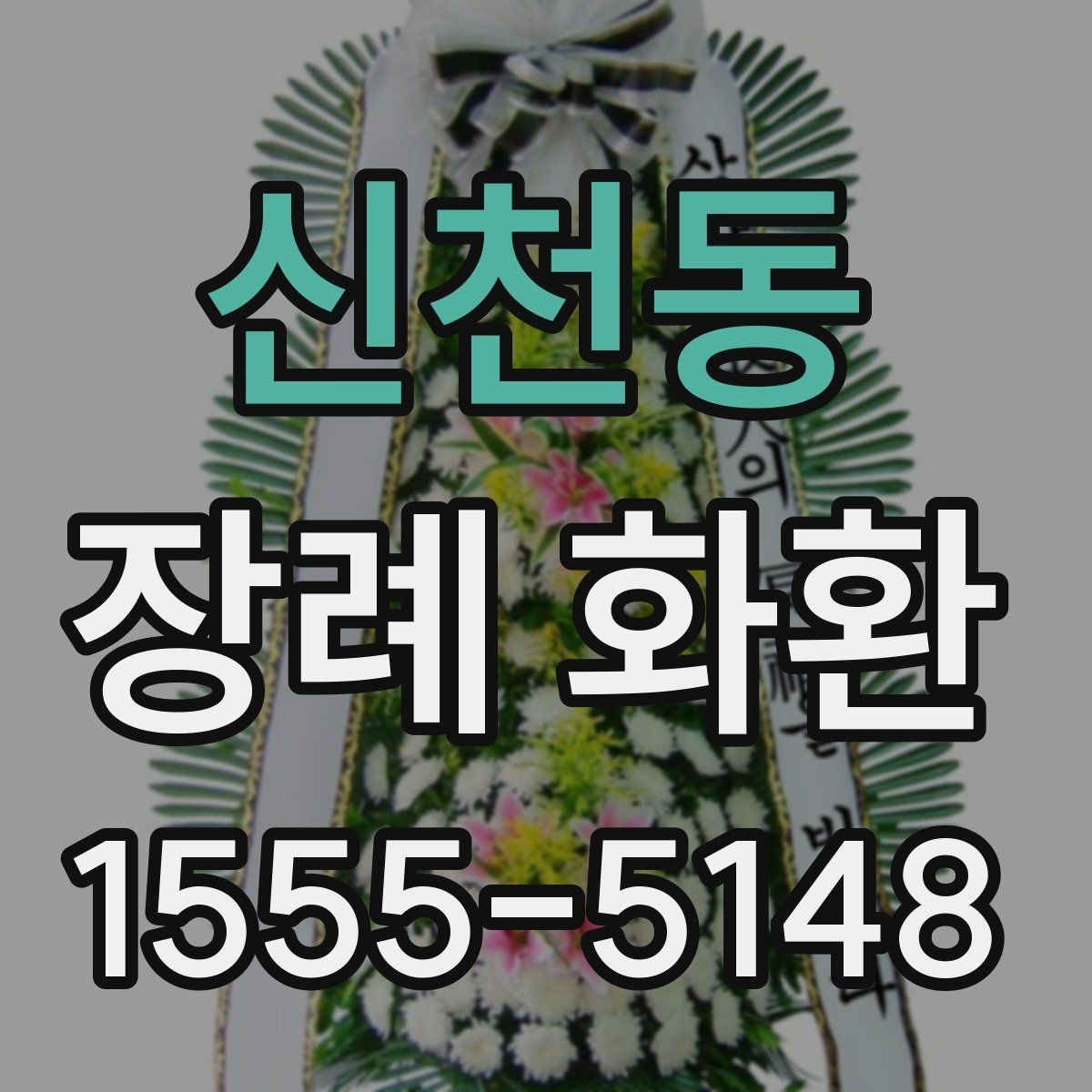 신천동 장례 화환 조문 예절과 함께 살펴보기