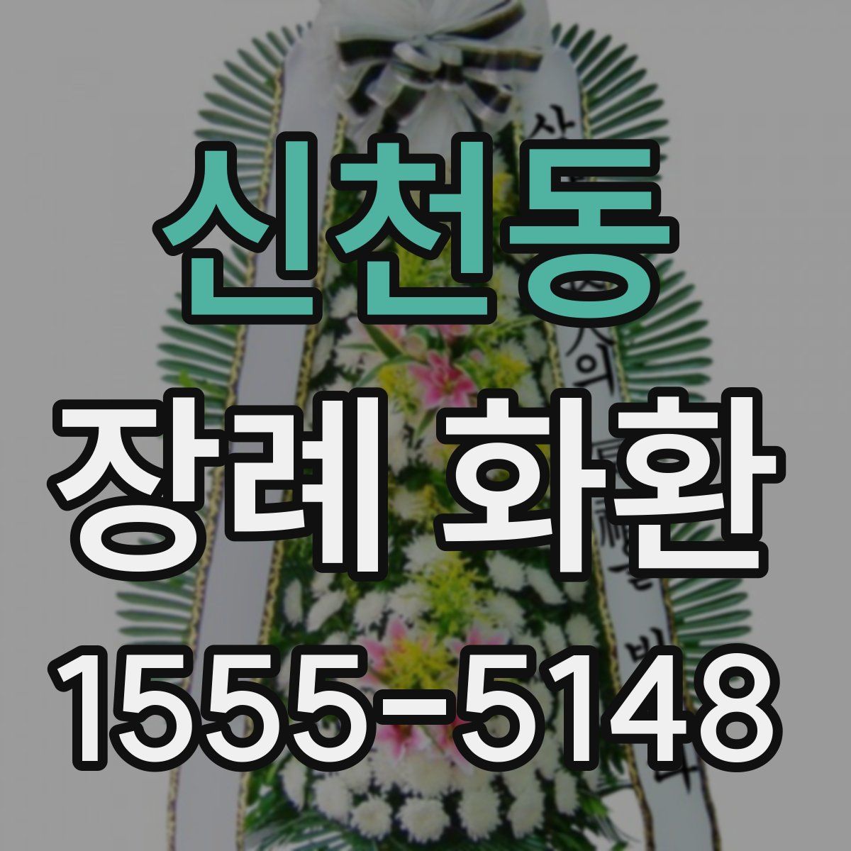 신천동 장례 화환